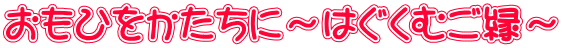 おもひをかたちに〜はぐくむご縁〜